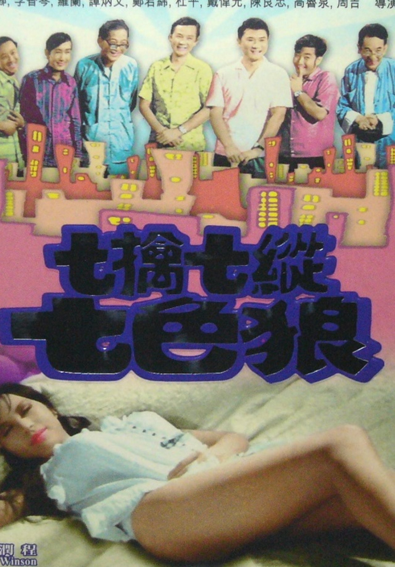 七擒七縱七色狼 七擒七縱七色狼