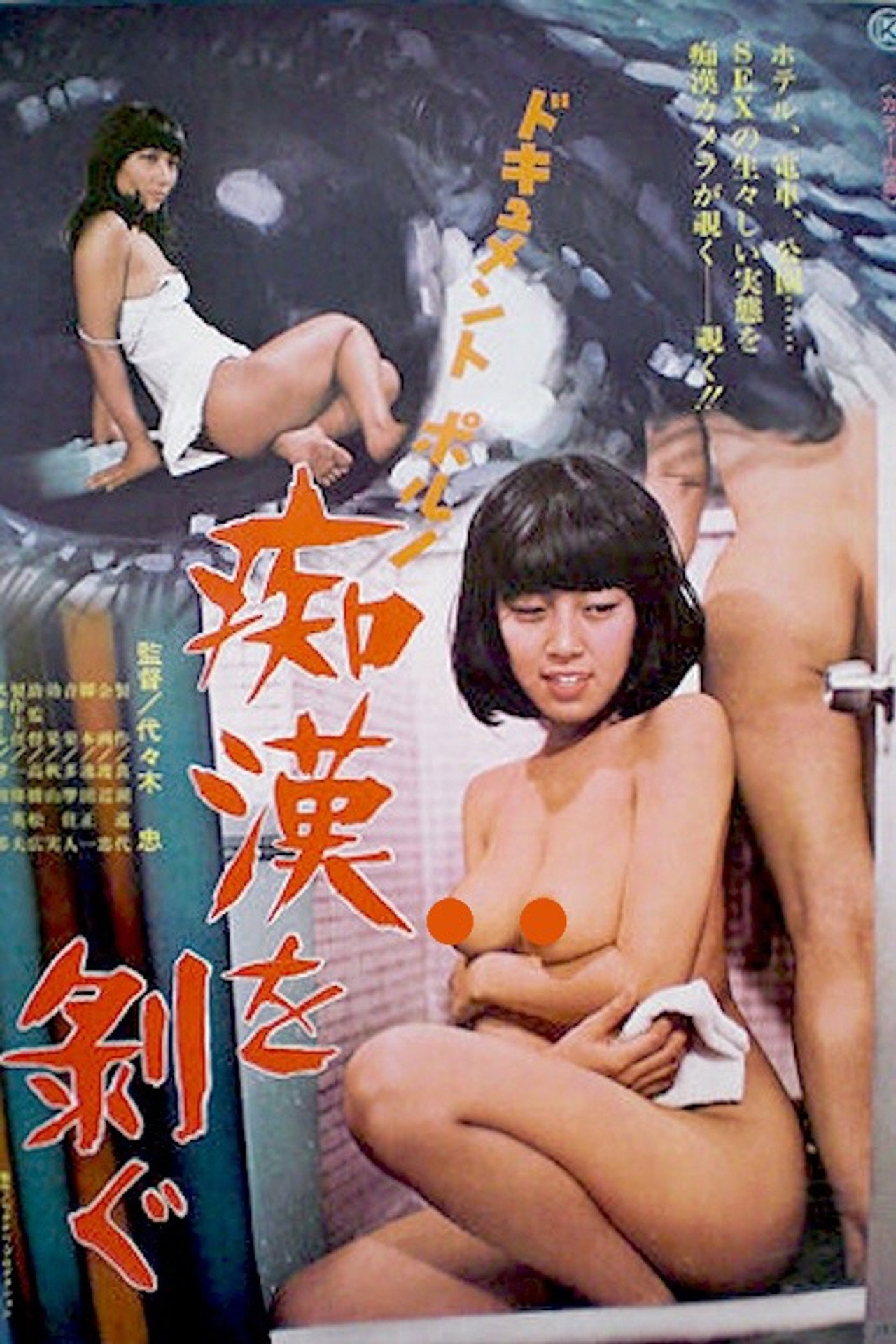 Document porno: Chikan o hagu Backdrop