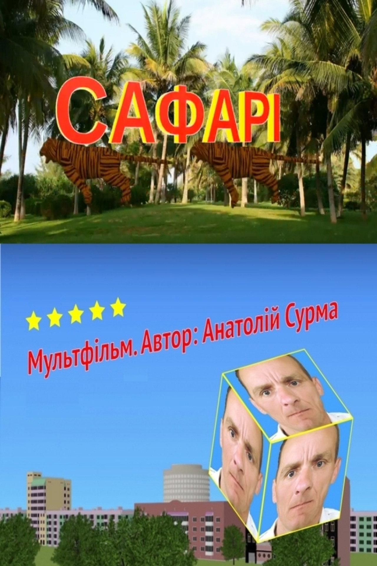 Сафарі filmaffisch