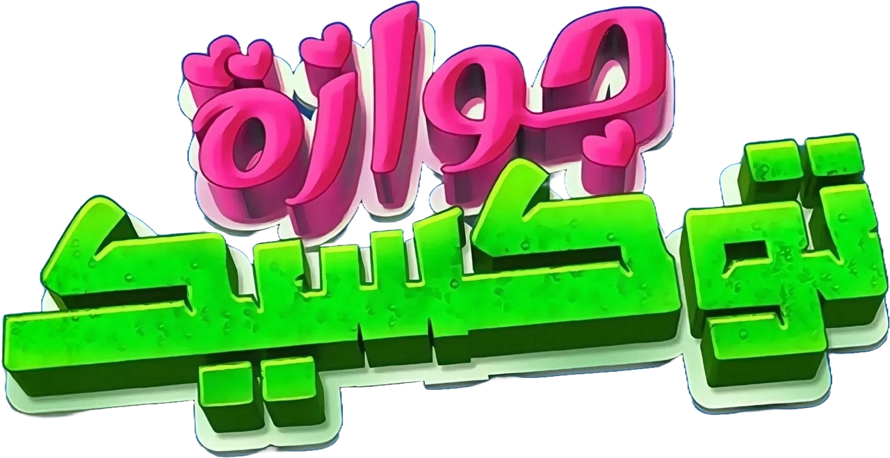 جوازة توكسيك