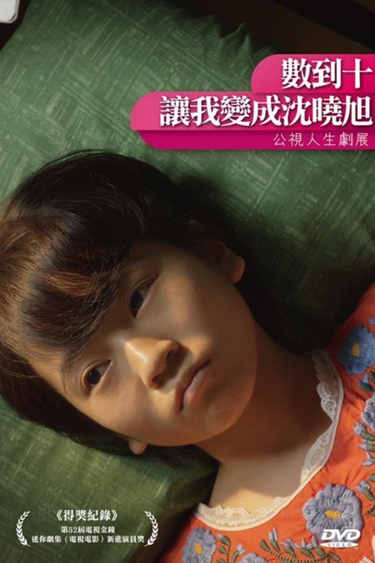 數到十,讓我變成沈曉旭 filmaffisch