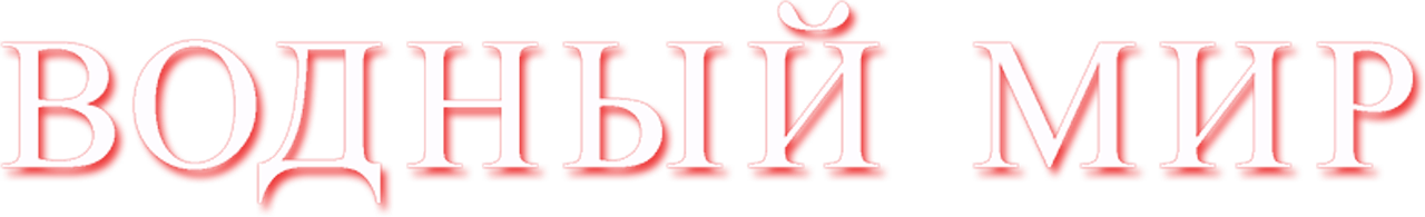 Водный мир
