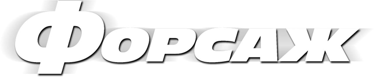 Форсаж