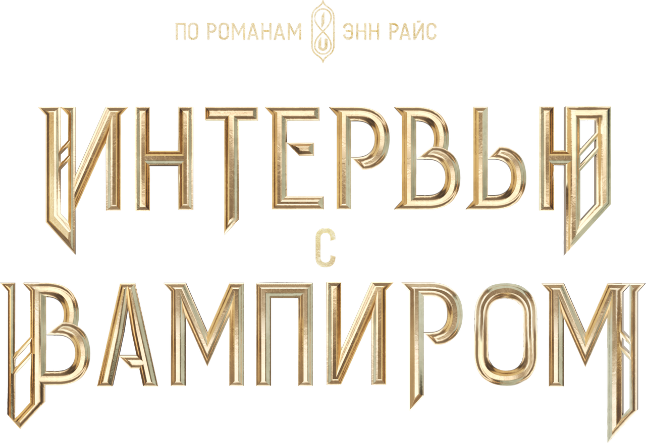 Интервью с вампиром