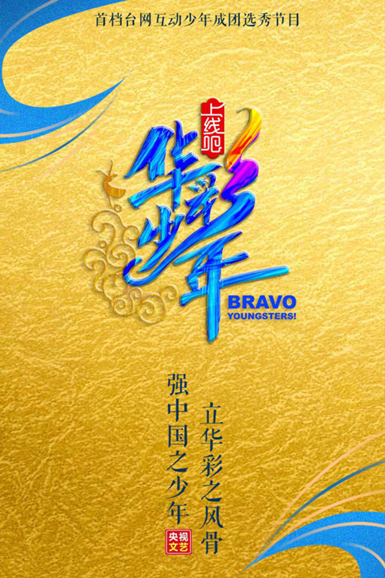 上线吧!华彩少年 affisch