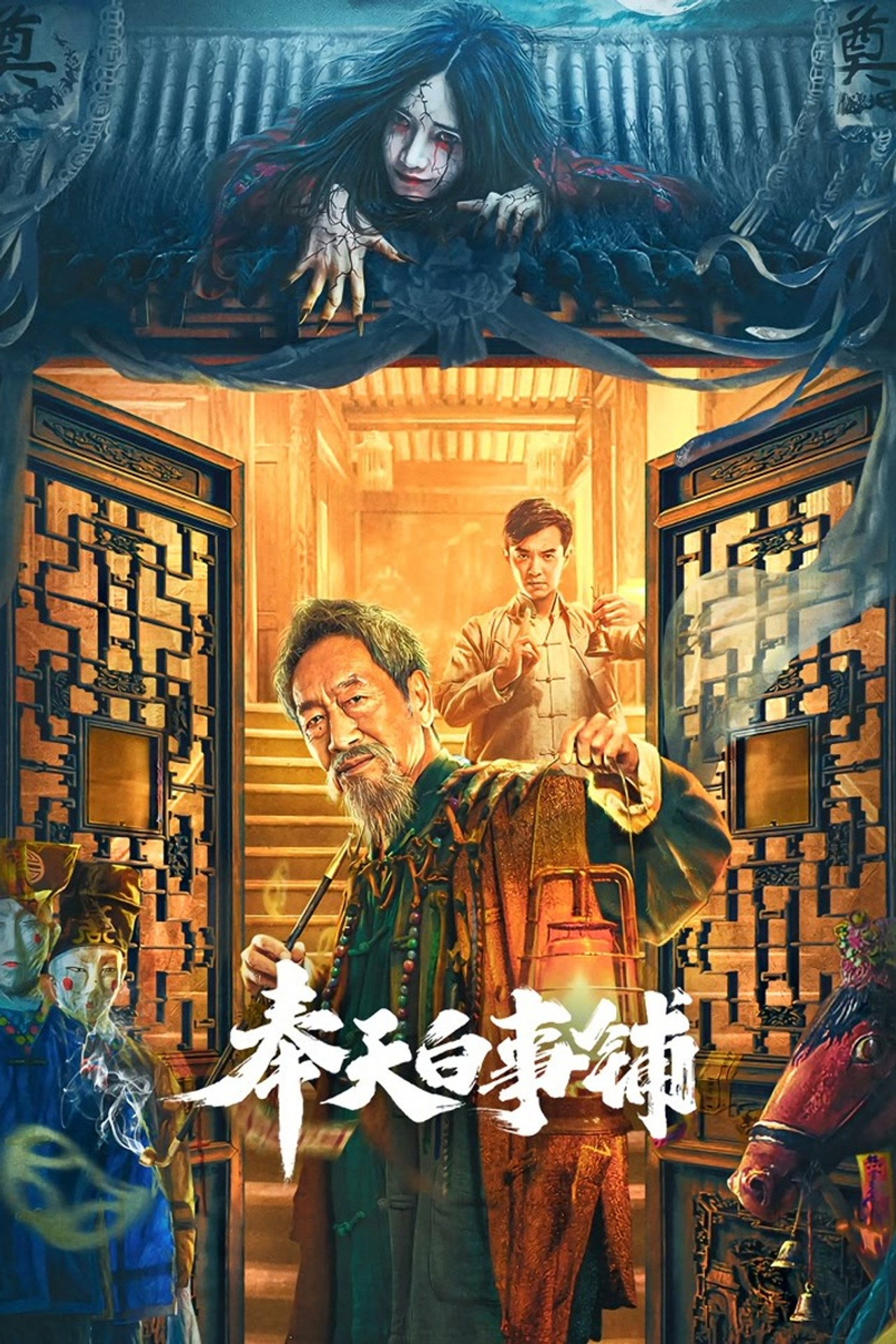 奉天白事铺 filmaffisch