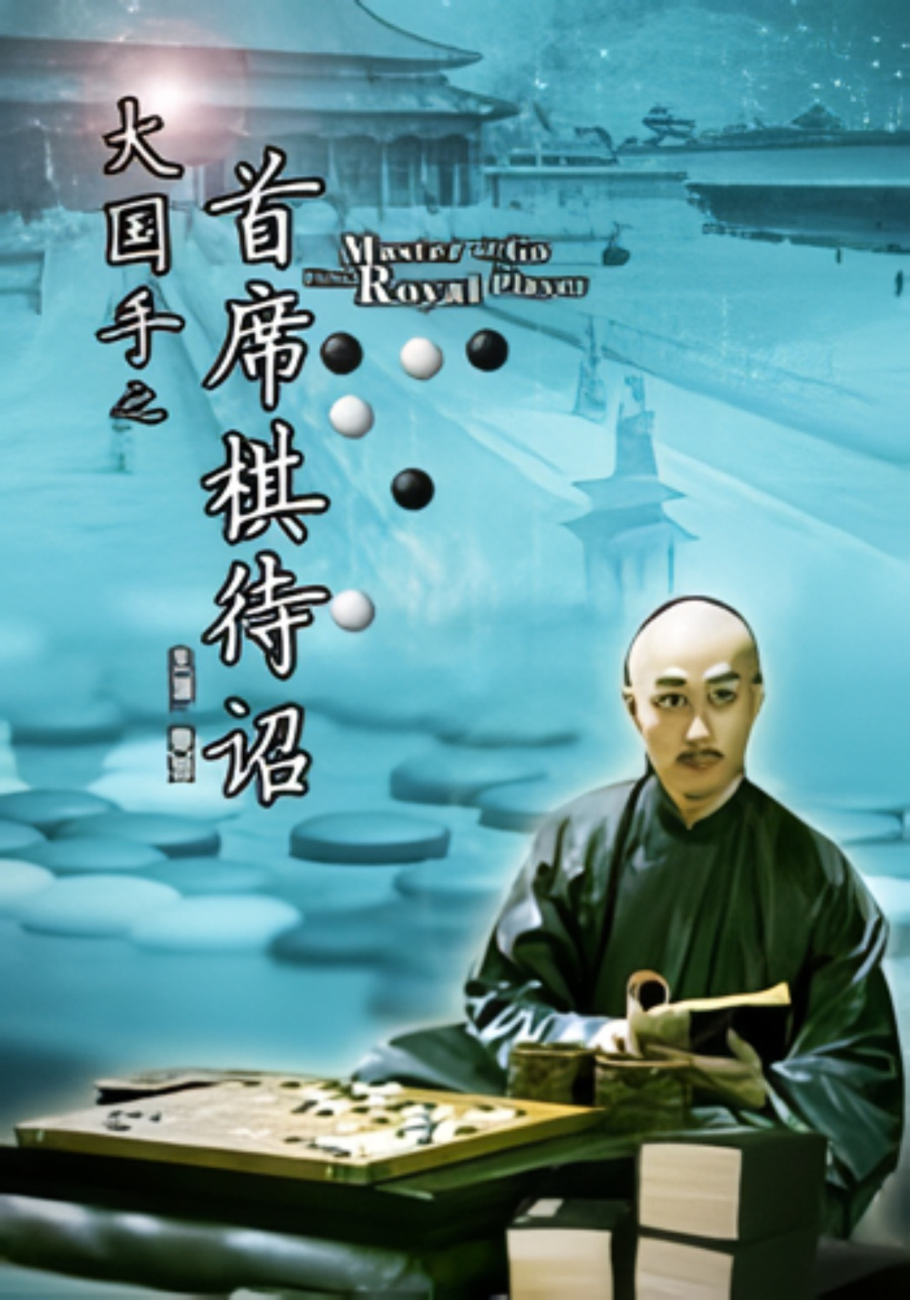 Master of Go: First Royal Player filmaffisch