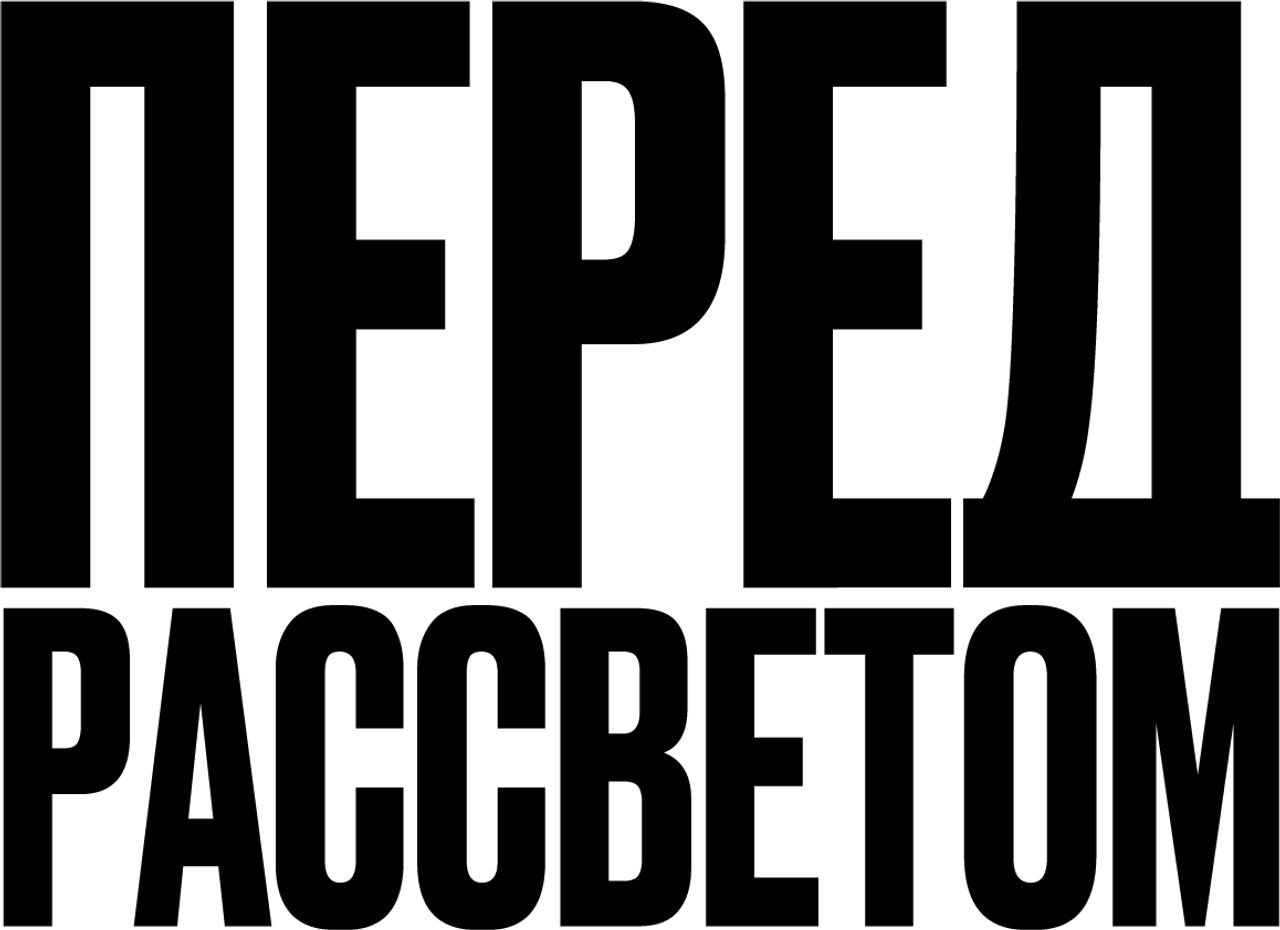 Перед рассветом