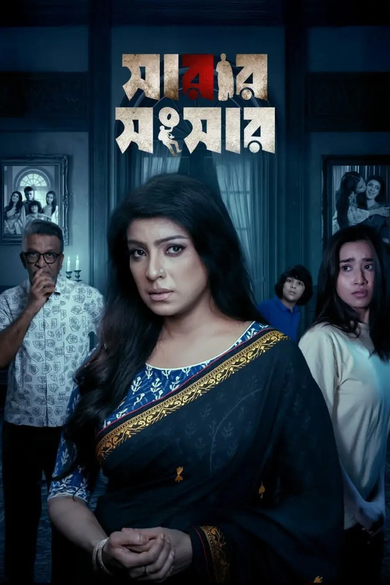 সারার সংসার filmaffisch