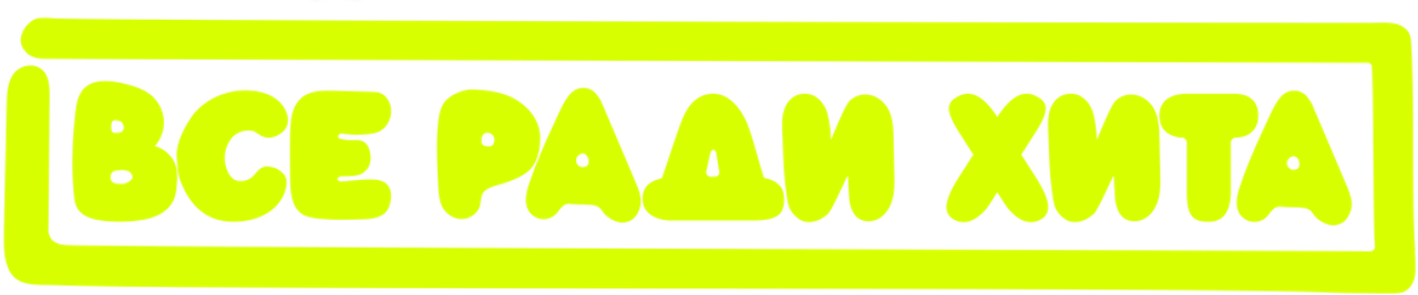 Все ради хита