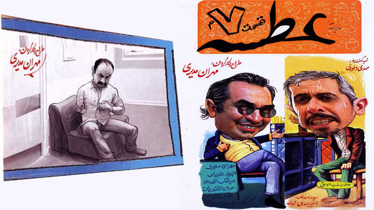 عطسه — Épisode 7