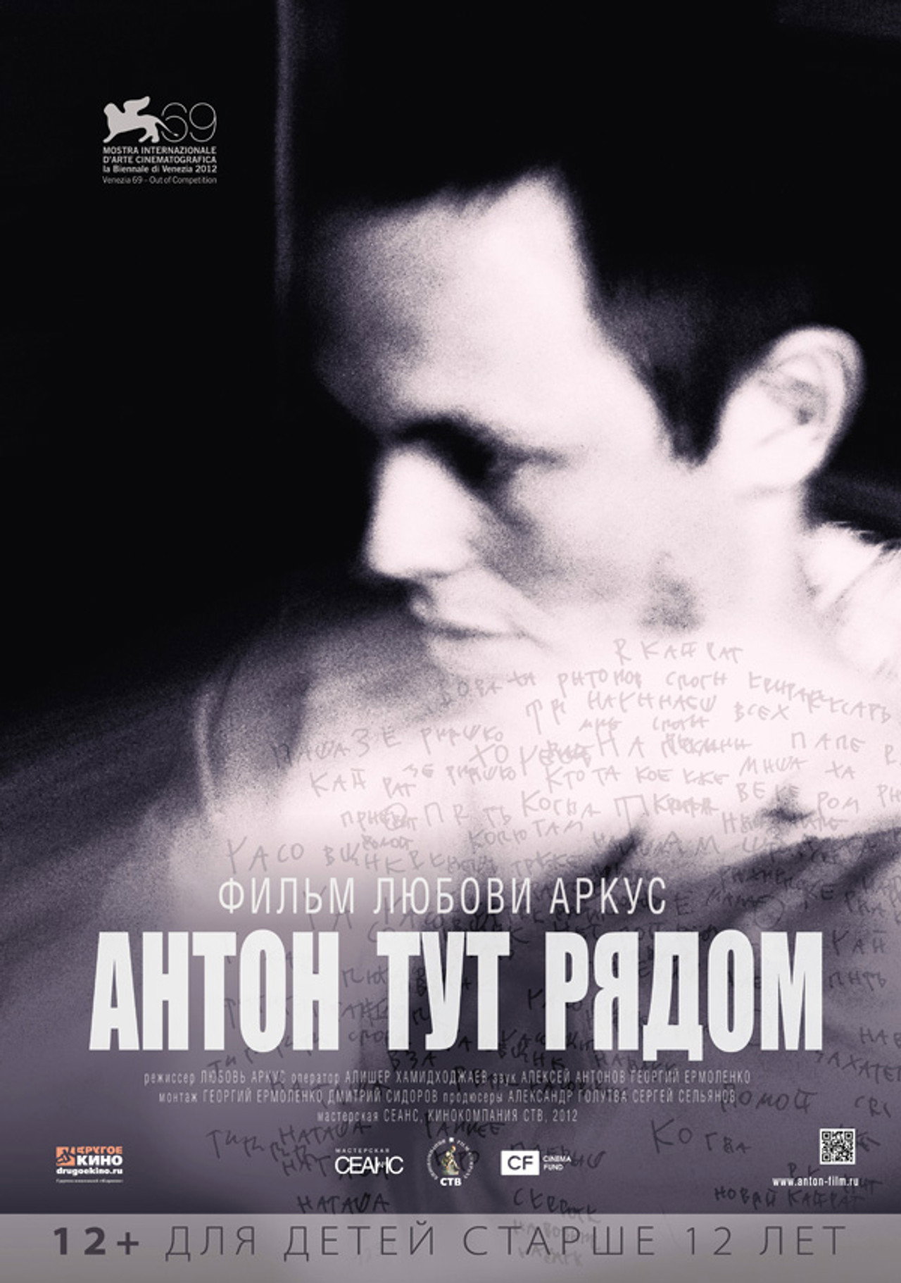 Антон тут рядом filmaffisch