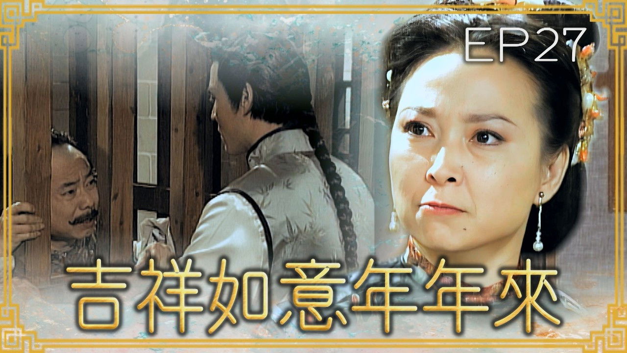 吉祥如意年年來 — Épisode 27