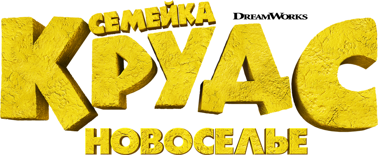 Семейка Крудс: Новоселье