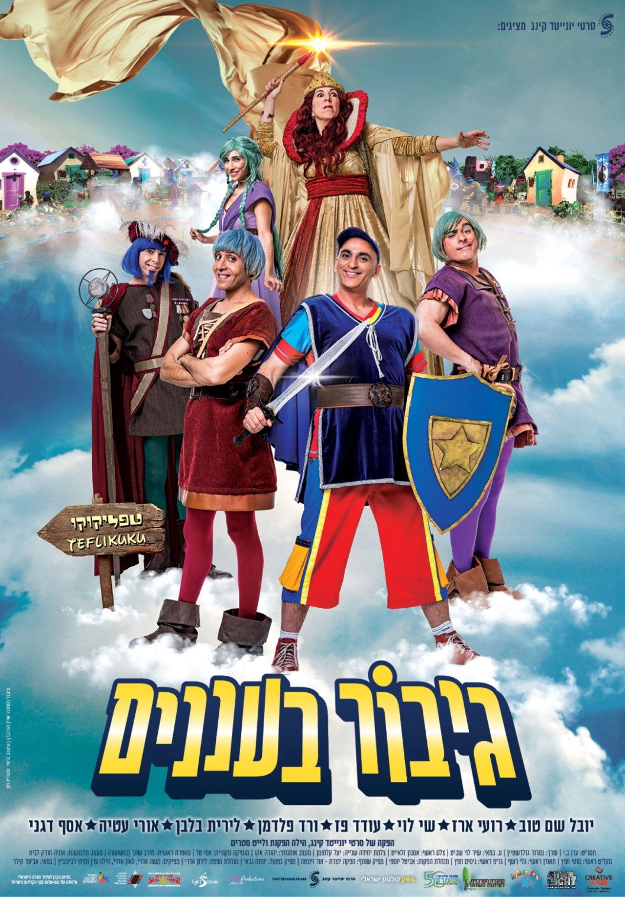 גיבור בעננים filmaffisch