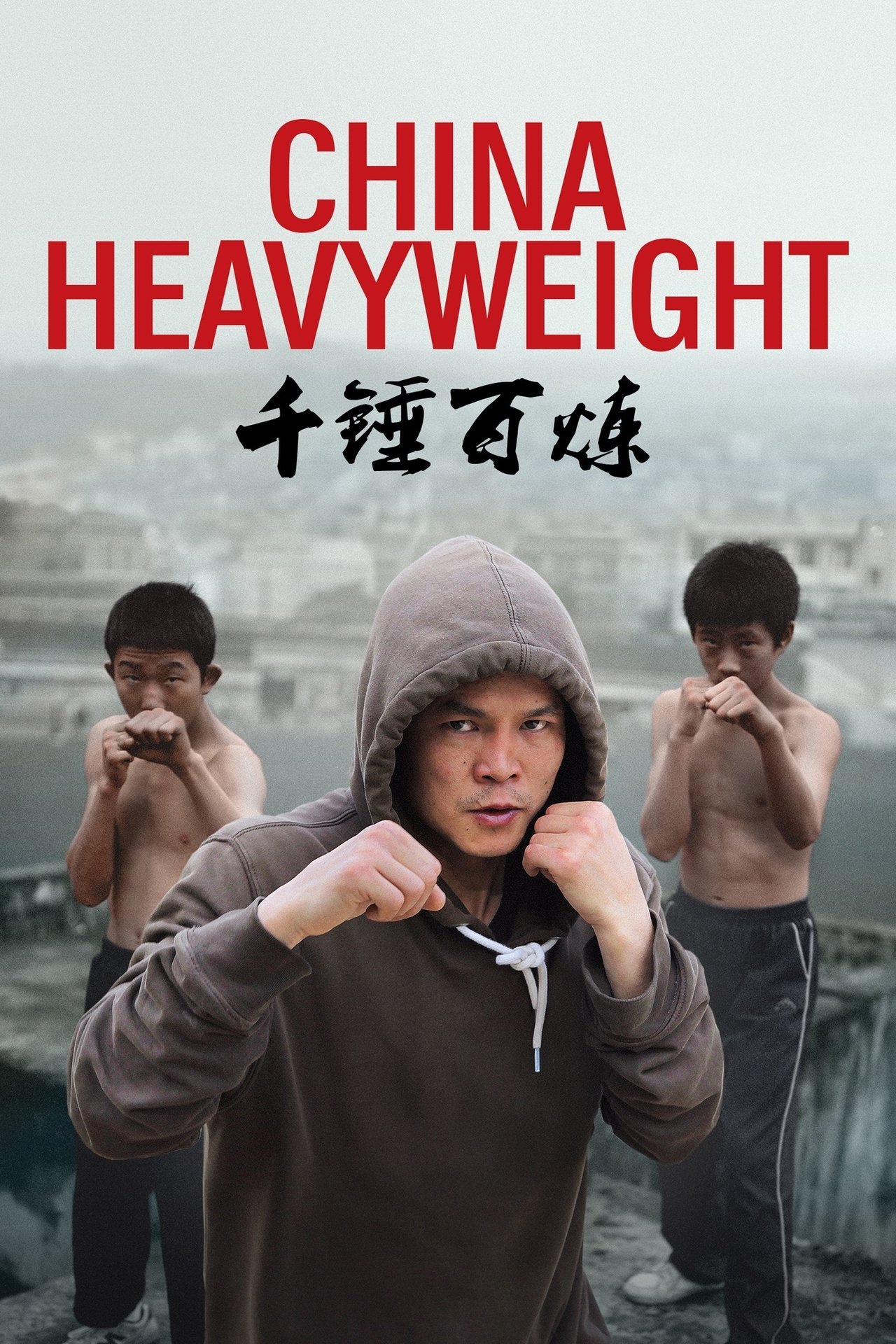 مشاهدة فيلم China Heavyweight مترجم بدون اعلانات - بوستر