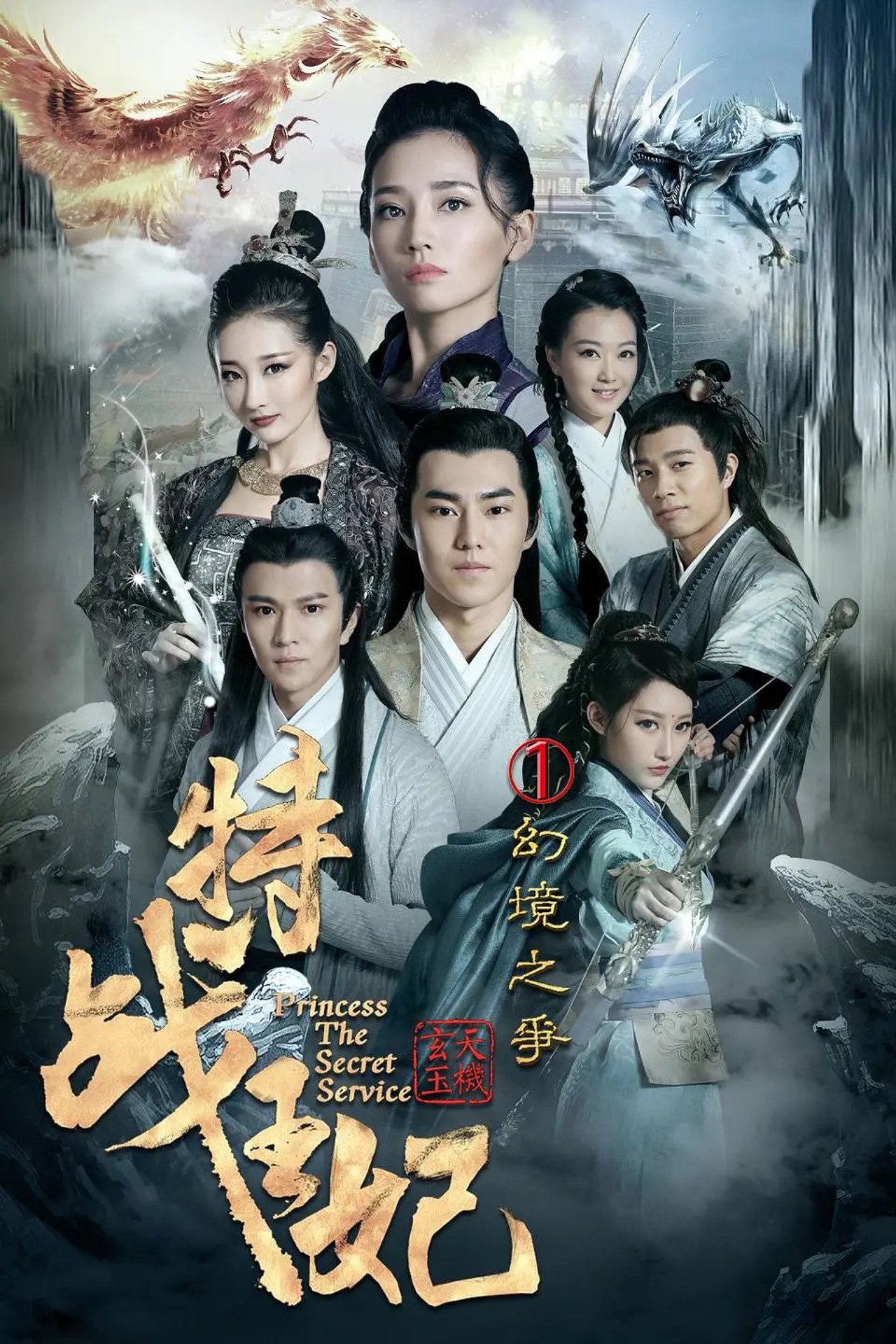 特战王妃1幻境之争 filmaffisch