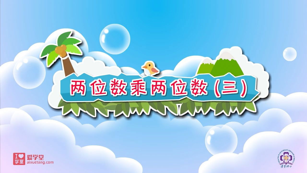 数学趣味动画（清华附小-人教版） — Épisode 13