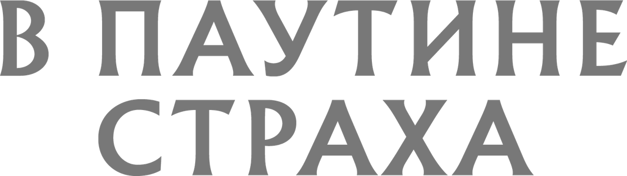 В паутине страха