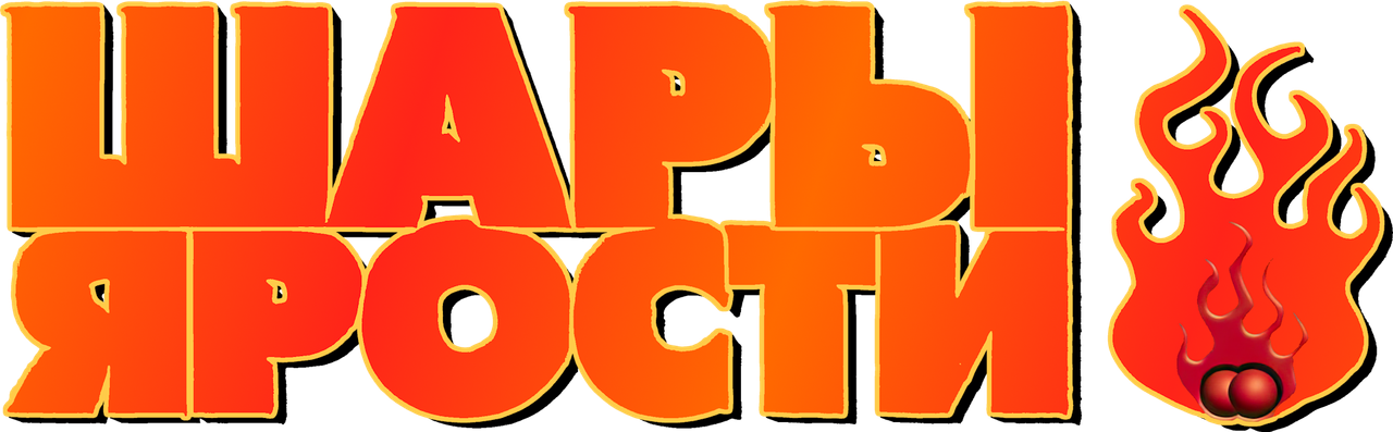 Шары ярости