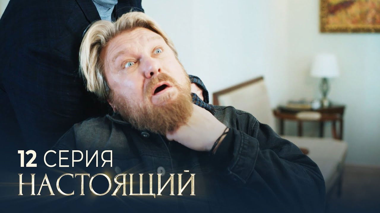 Настоящий — Épisode 12