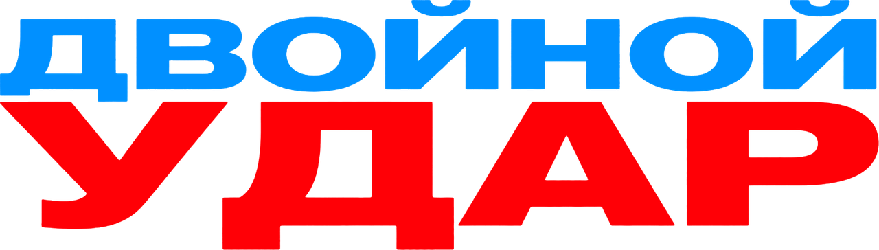 Двойной удар