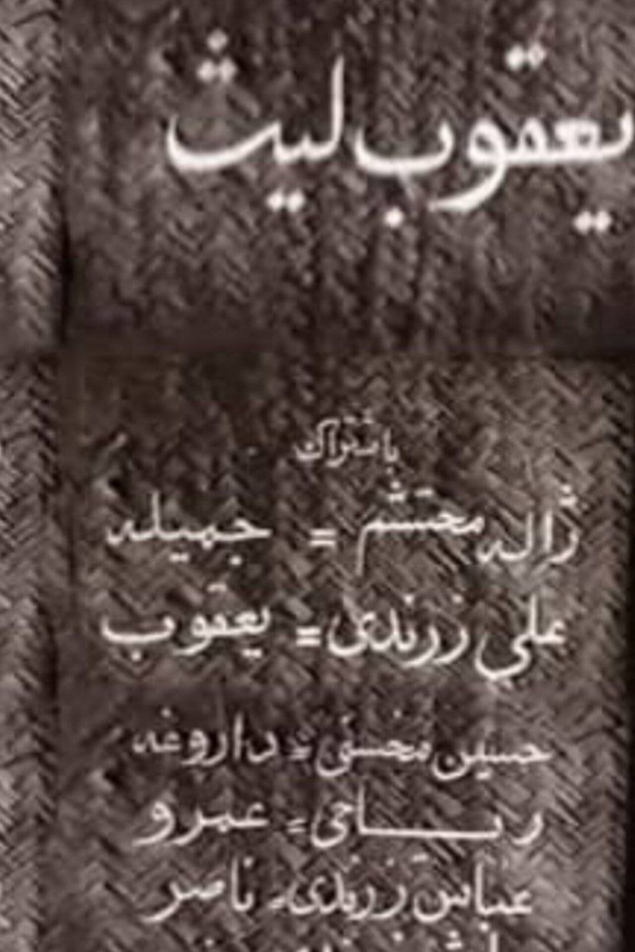 Ya'qub layth saffar filmaffisch