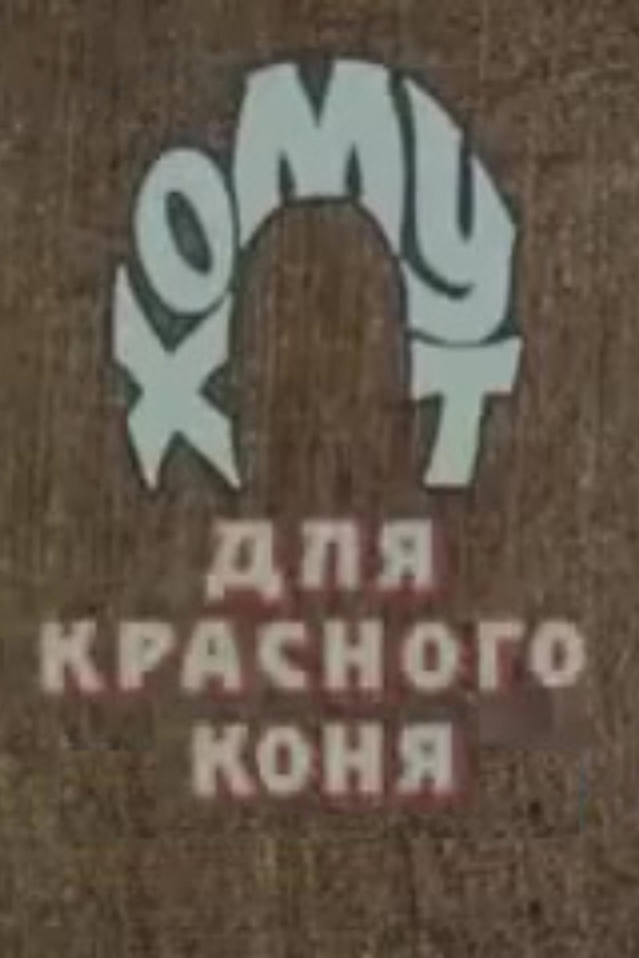 Хомут для Красного коня filmaffisch