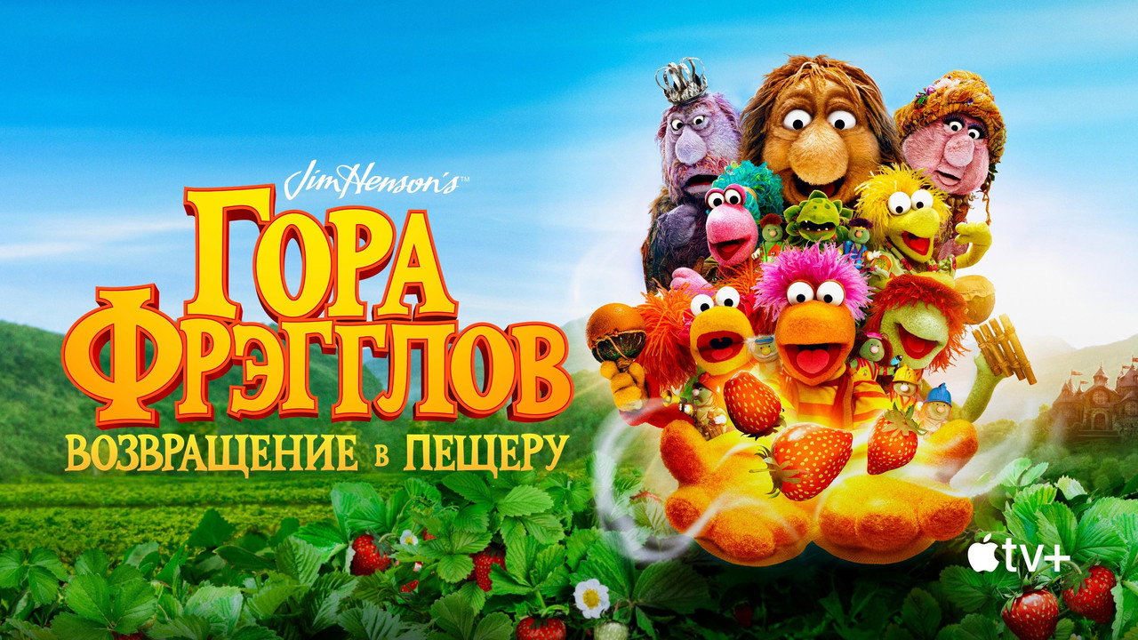 Гора Фрэгглов: возвращение в пещеру