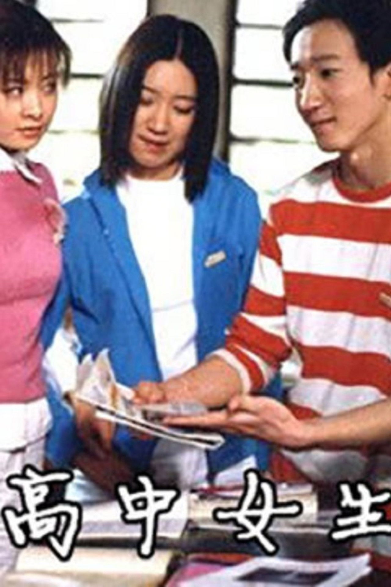 The title 高中女生 translates to Gjyshja e Shkollës së Mesme in Albanian backdrop