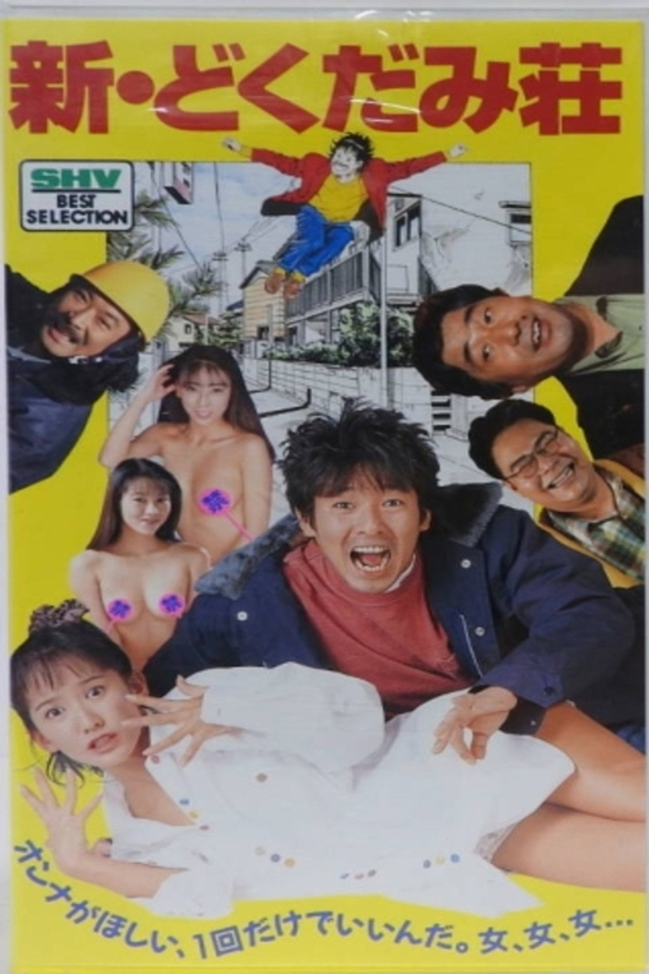 新・どくだみ荘 Backdrop