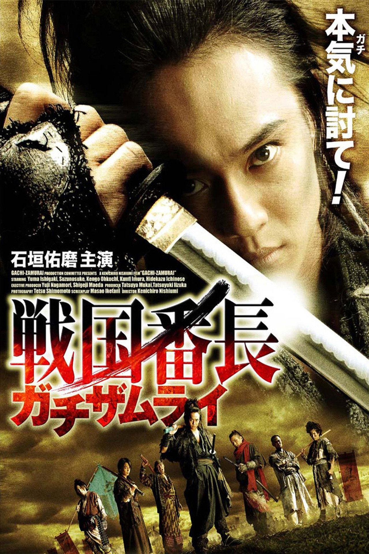 戦国番長ガチザムライ filmaffisch