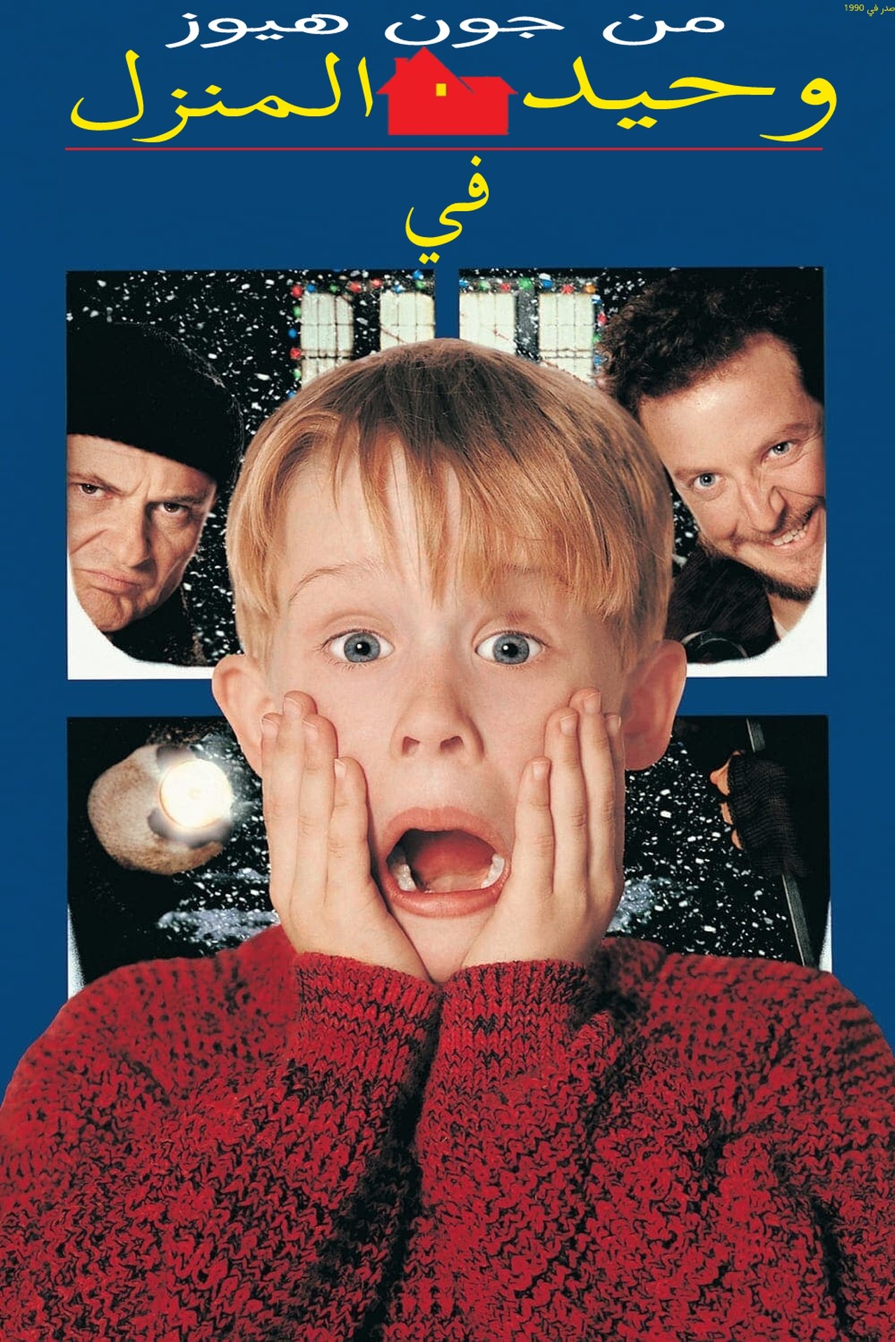 مشاهدة فيلم Home Alone مترجم بدون اعلانات - بوستر