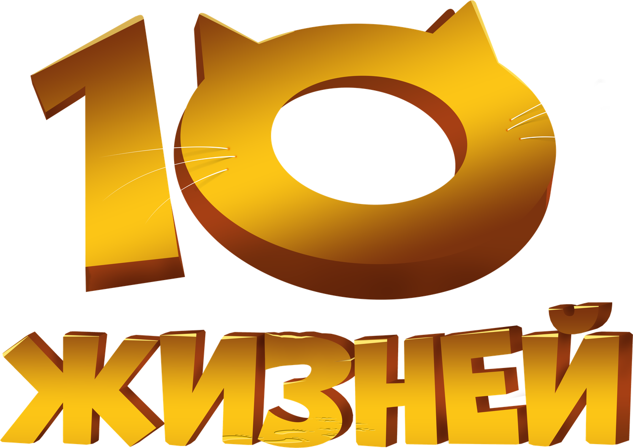 10 жизней