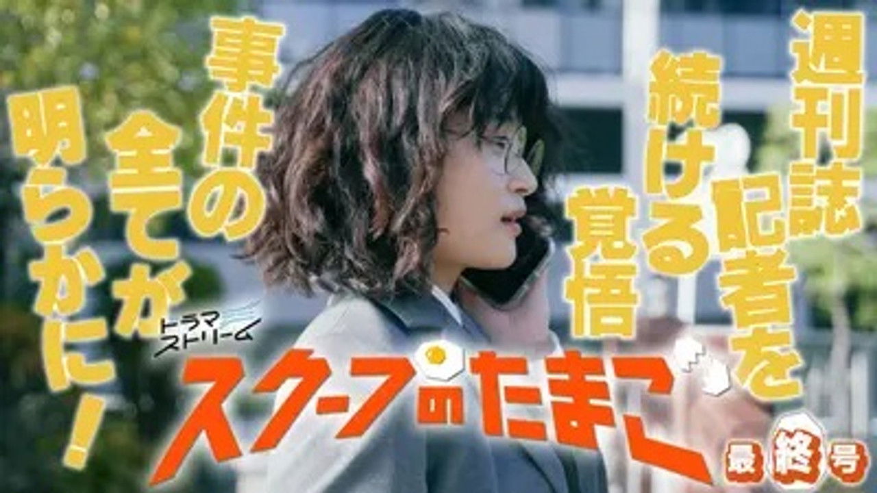 La Chasse aux scoops — Épisode 12