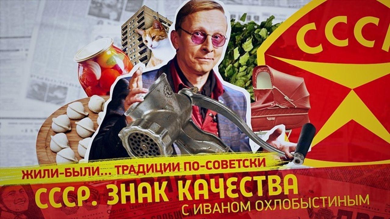 СССР. Знак качества с Иваном Охлобыстиным - Season 1 Episode 77 : Episode 77
