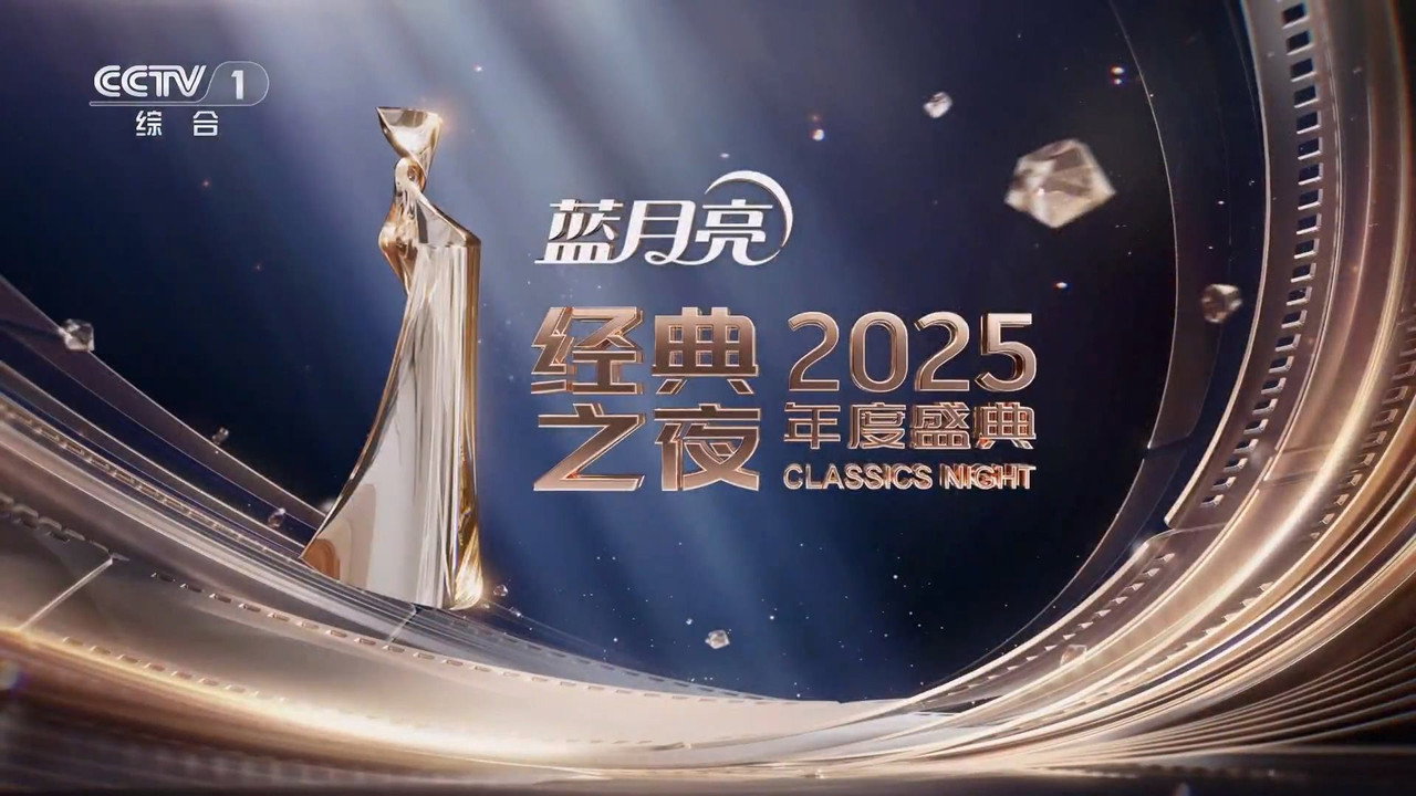 Backdrop for “经典之夜”2025年度盛典