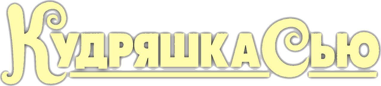 Кудряшка Сью