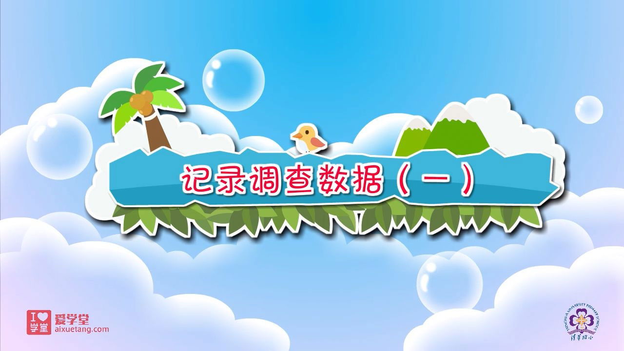 数学趣味动画（清华附小-人教版） — Épisode 1