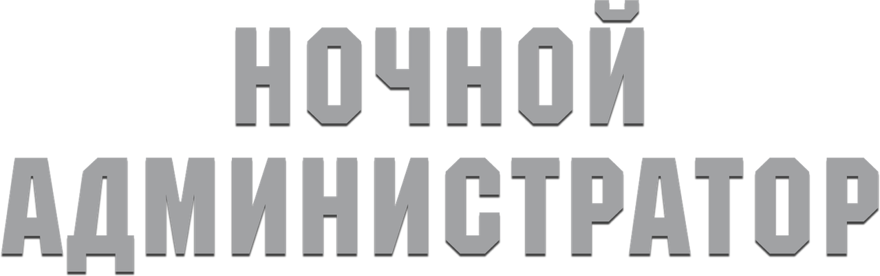 Ночной администратор