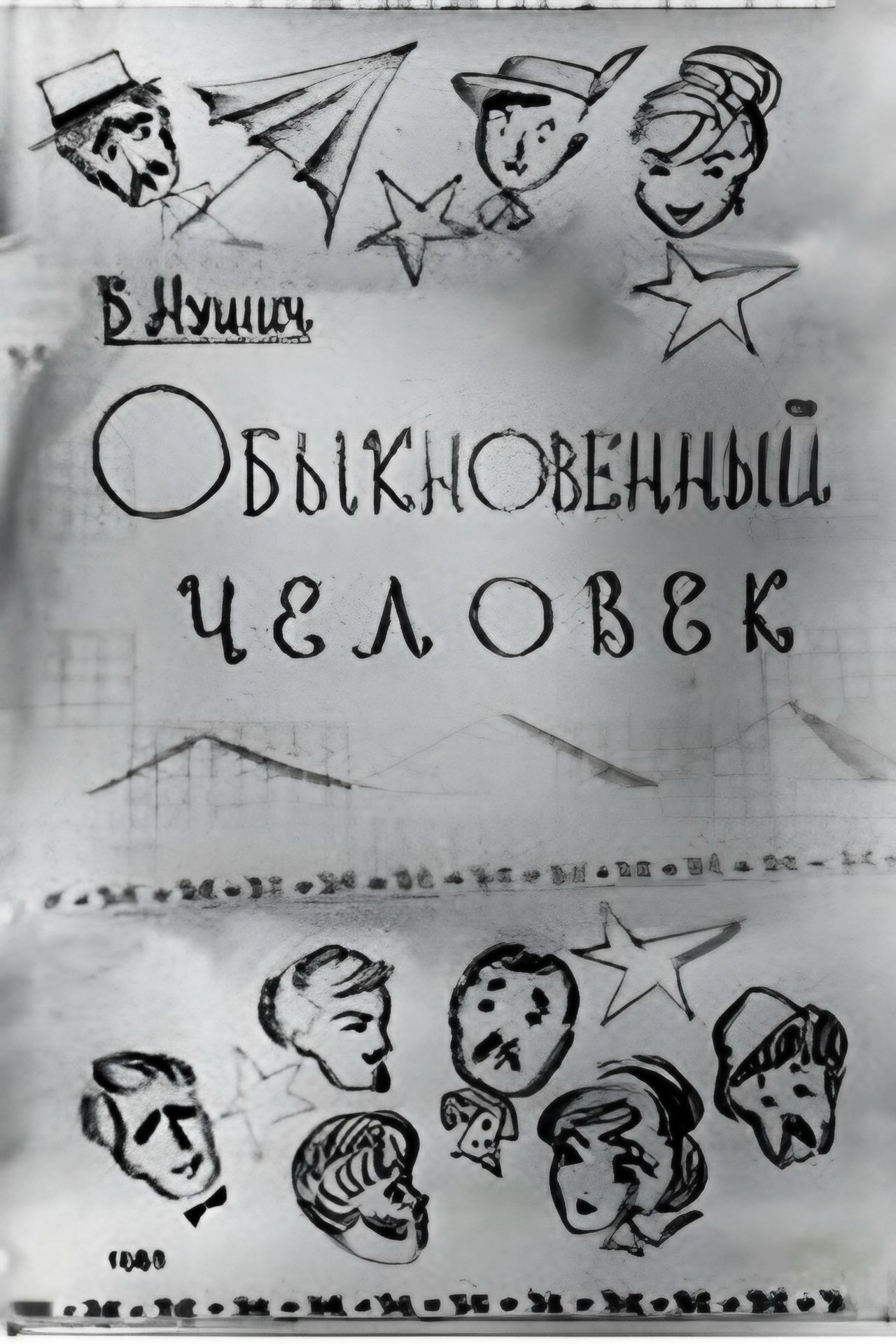 Обыкновенный человек Обыкновенный человек