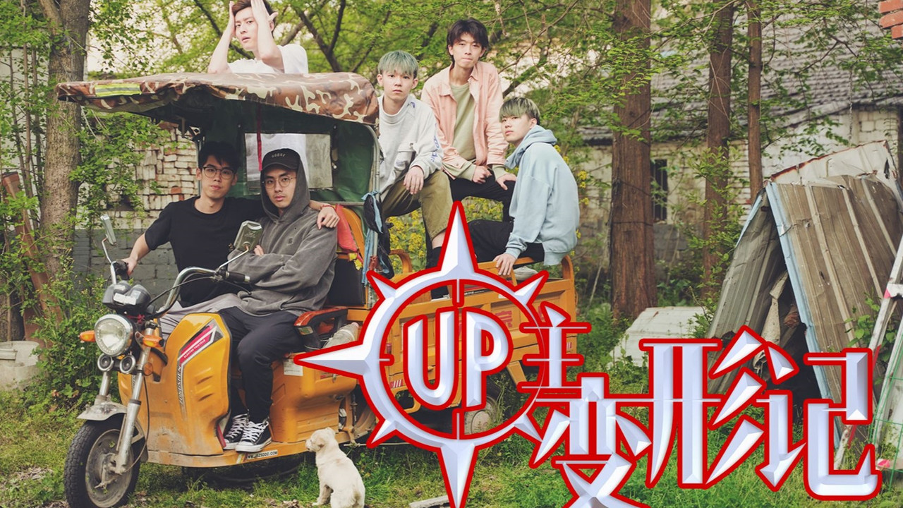 UP主变形记 — Épisode 4