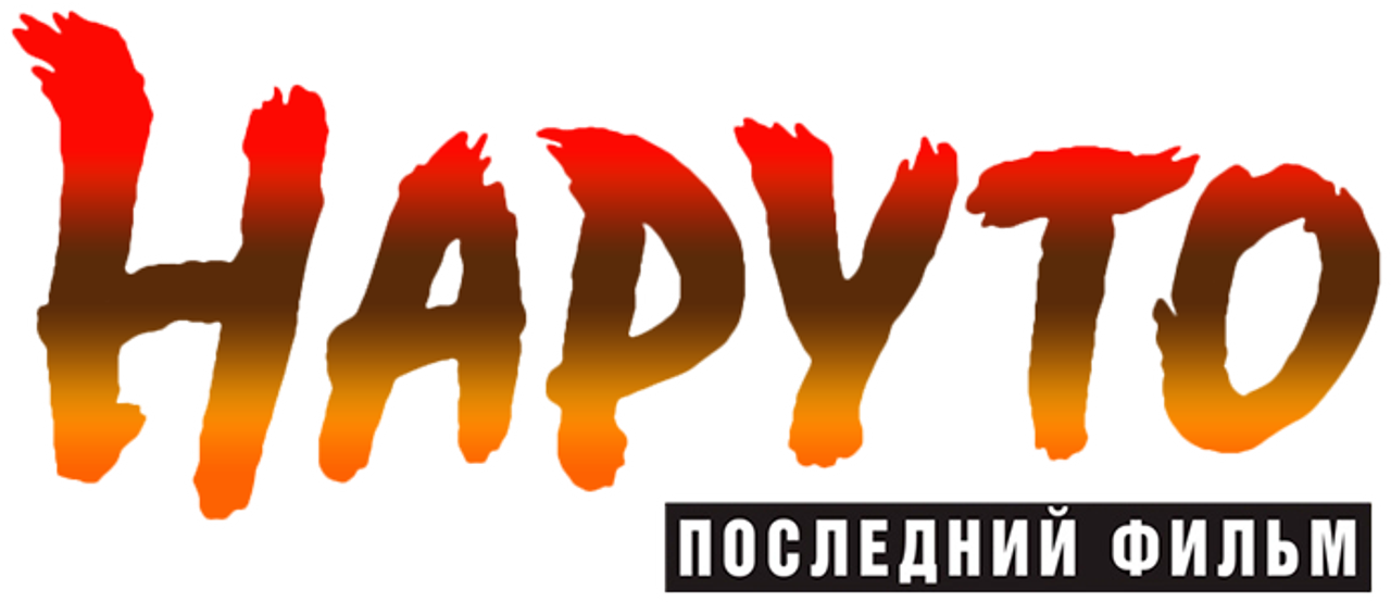 Наруто: Последний фильм