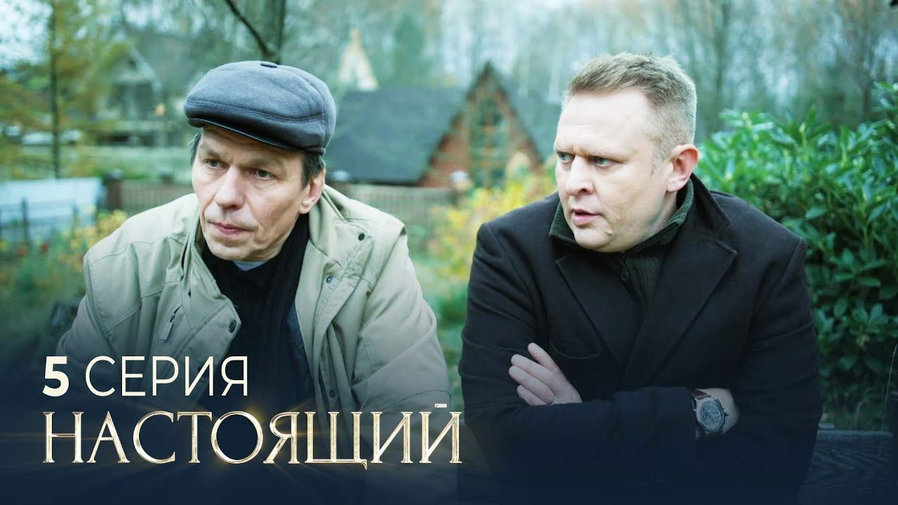 Настоящий — Épisode 5