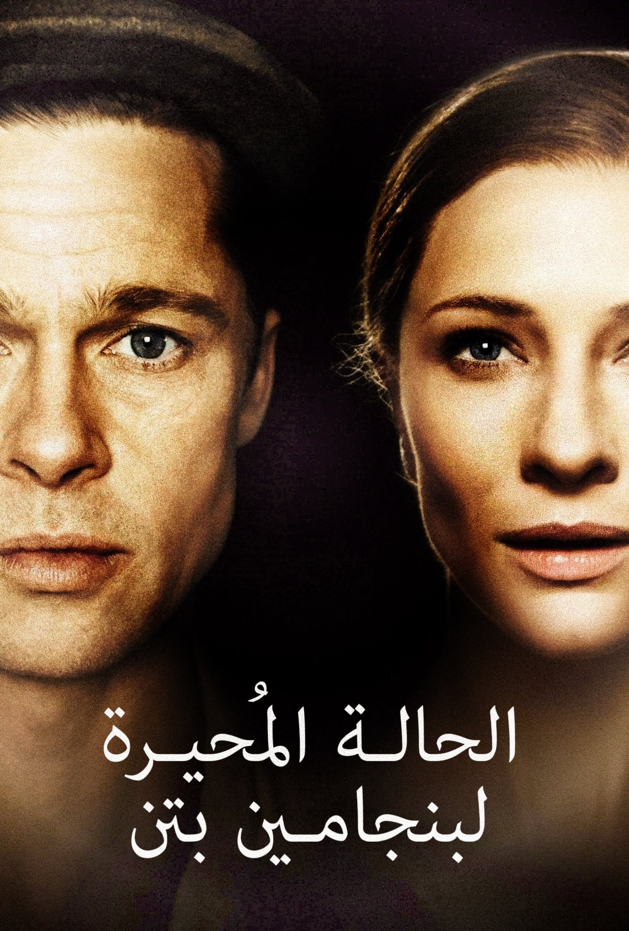 مشاهدة فيلم The Curious Case of Benjamin Button مترجم بدون اعلانات - بوستر