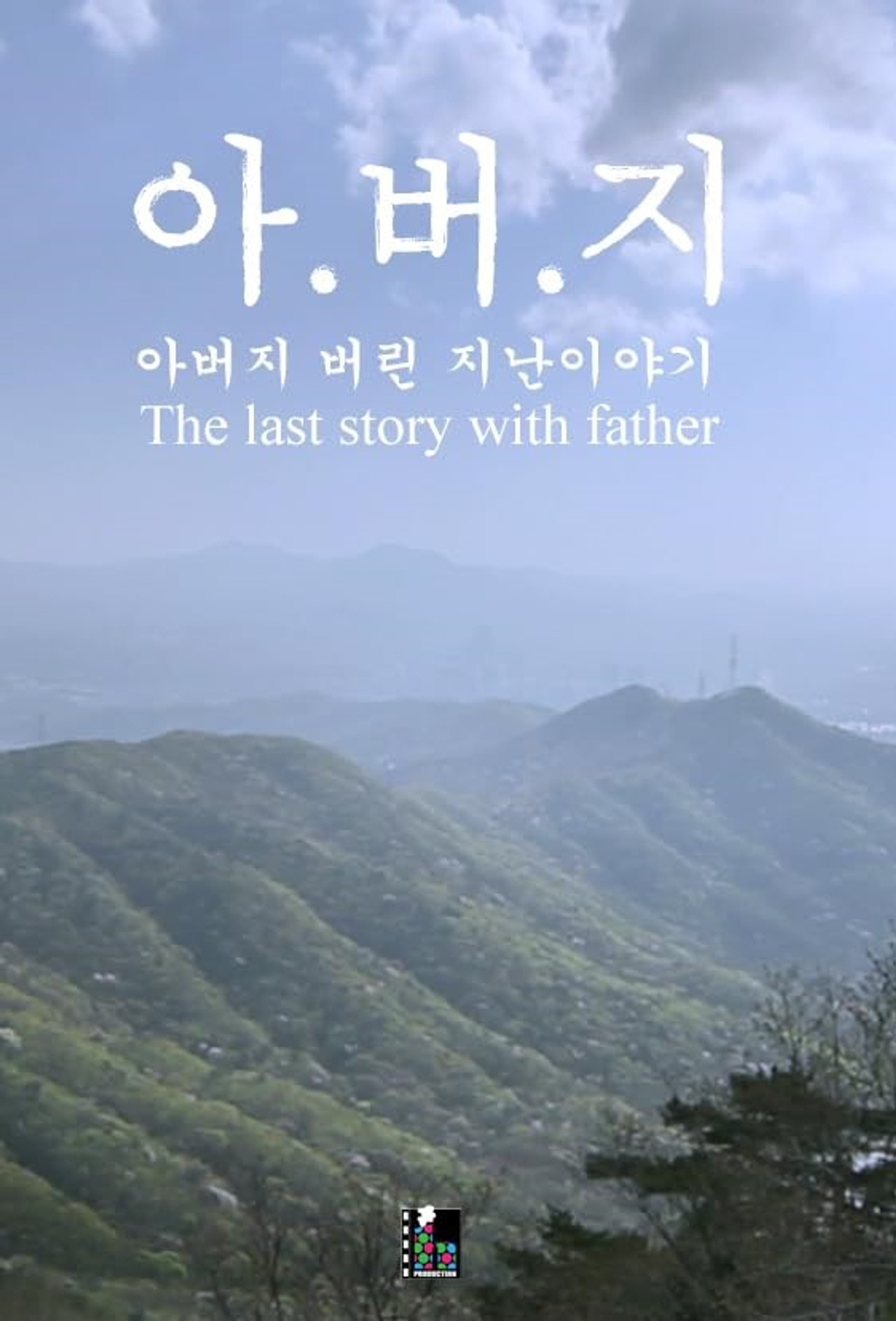 The Last Story with Father filmaffisch