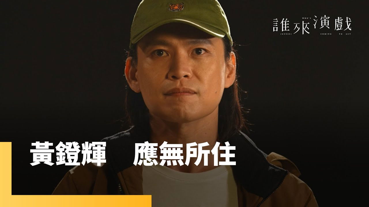 誰來演戲 — Épisode 9