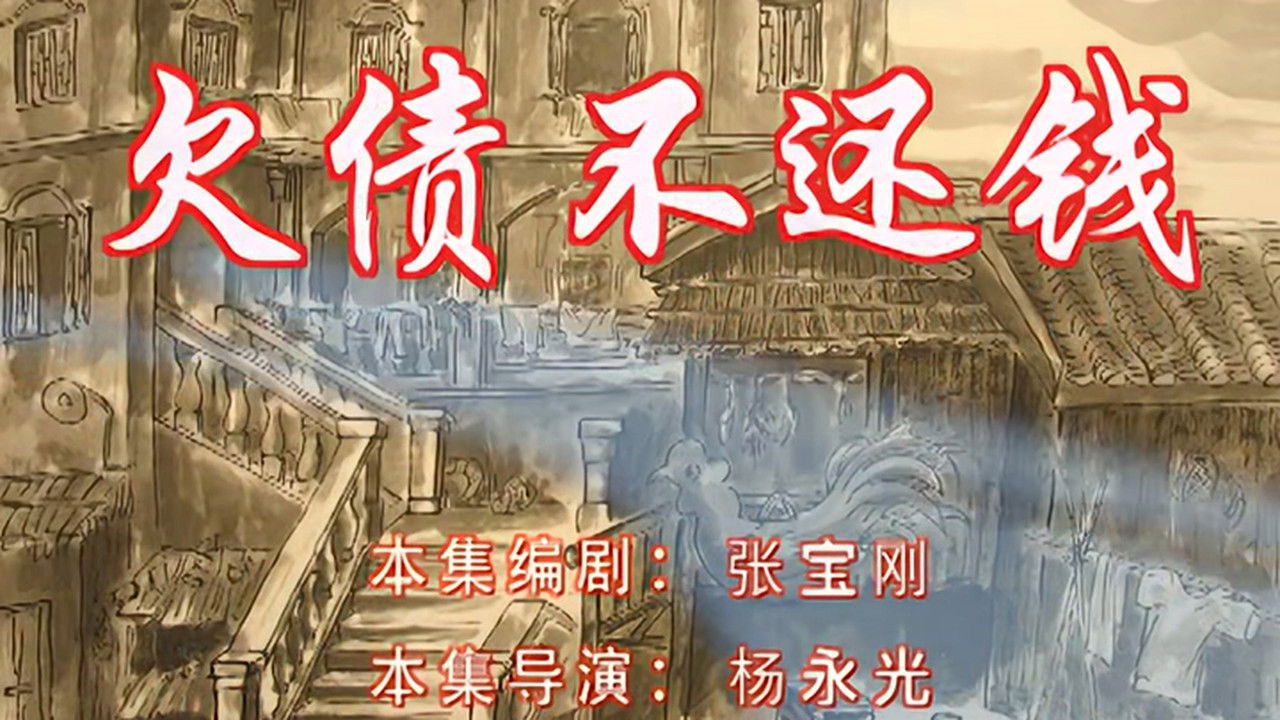 七十二家房客 — Épisode 60