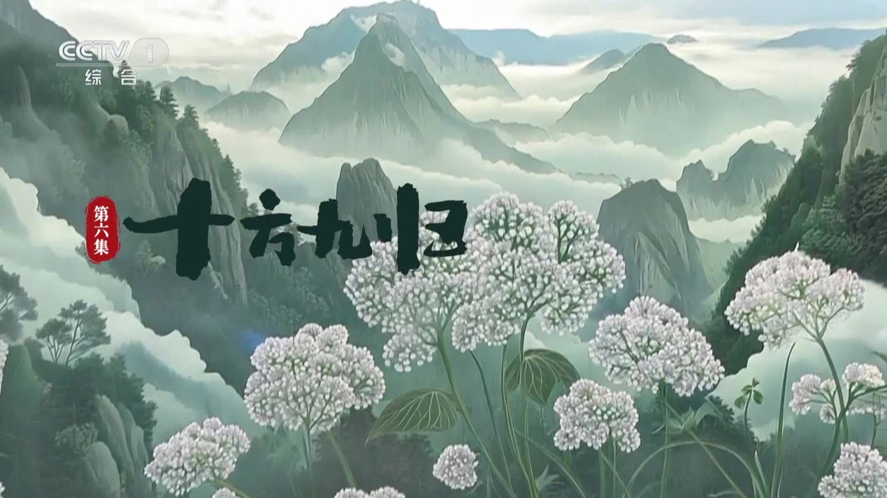 本草流芳 — Épisode 6