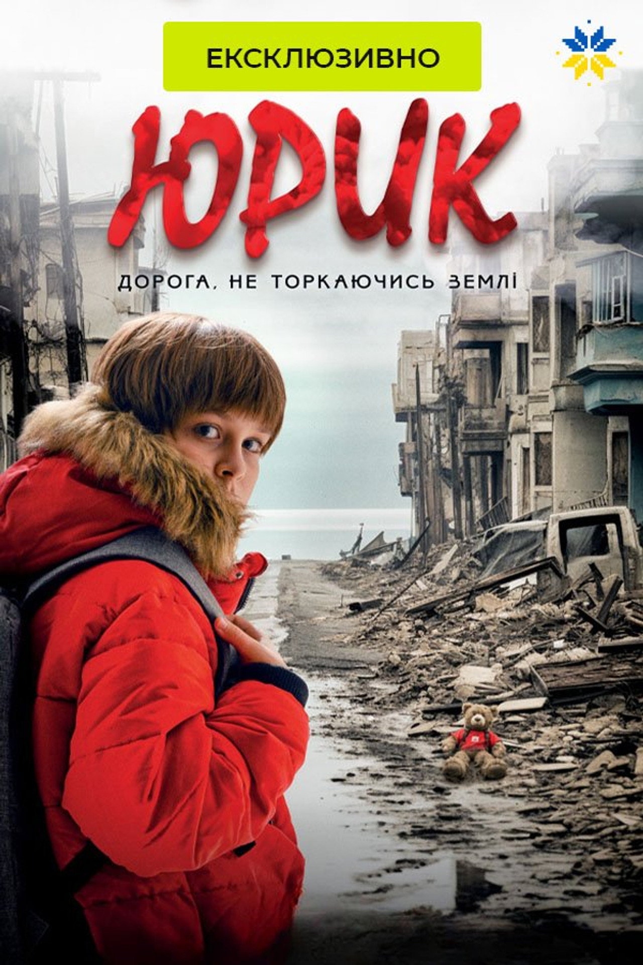 Юрик, або Дорога, не торкаючись землі filmaffisch